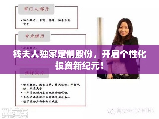 钱夫人独家定制股份,开启个性化投资新纪元!