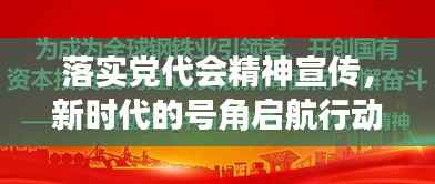 落实党代会精神宣传，新时代的号角启航行动