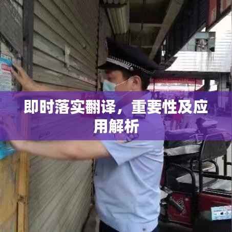 即时落实翻译，重要性及应用解析