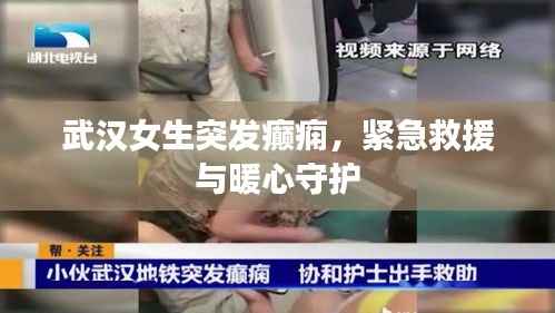 武汉女生突发癫痫,紧急救援与暖心守护