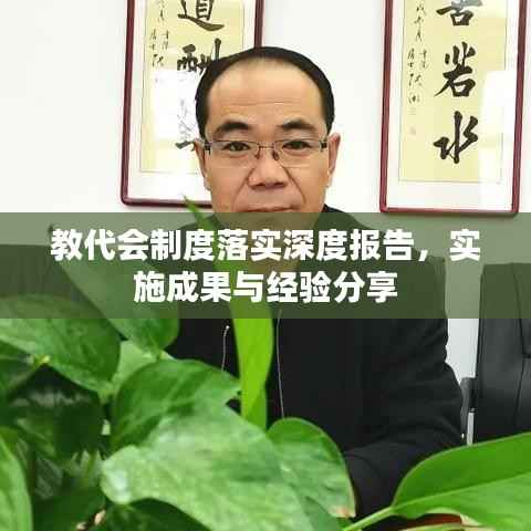 教代会制度落实深度报告，实施成果与经验分享