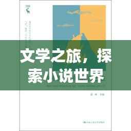 文学之旅,探索小说世界的无限魅力
