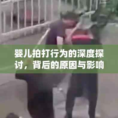 婴儿拍打行为的深度探讨,背后的原因与影响分析