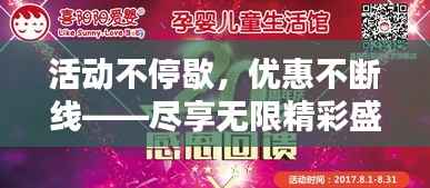 活动不停歇,优惠不断线——尽享无限精彩盛宴