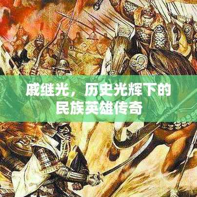 戚继光,历史光辉下的民族英雄传奇