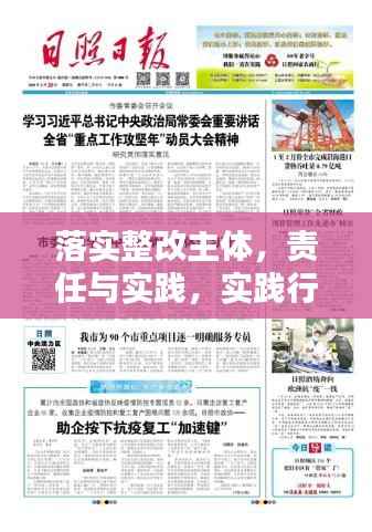 落实整改主体，责任与实践，实践行动与责任担当的双重保障