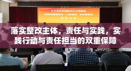 落实整改主体,责任与实践,实践行动与责任担当的双重保障