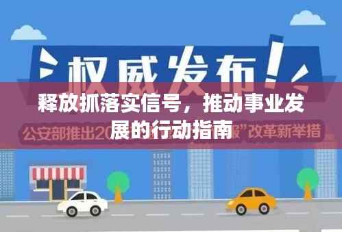 释放抓落实信号,推动事业发展的行动指南