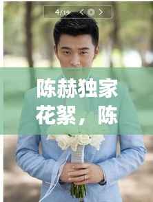 陈赫独家花絮,陈赫剧组