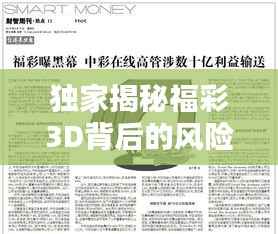 独家揭秘福彩3D背后的风险与犯罪隐患,警惕彩票背后的陷阱!