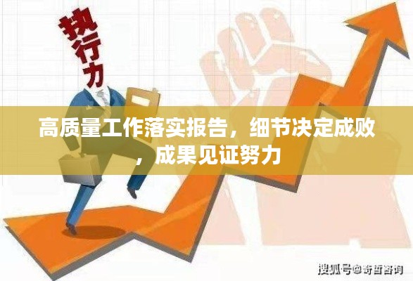 高质量工作落实报告,细节决定成败,成果见证努力