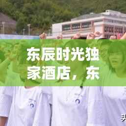 东辰时光独家酒店，东辰酒店官网 