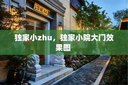 独家小zhu,独家小院大门效果图