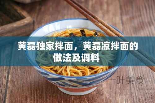 黄磊独家拌面，黄磊凉拌面的做法及调料 