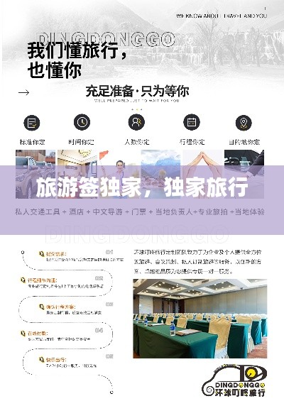 旅游签独家,独家旅行