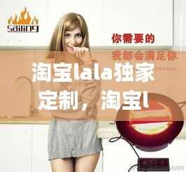 淘宝lala独家定制，淘宝lagirl是正品吗 