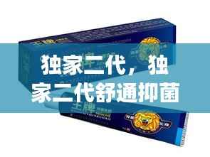 独家二代,独家二代舒通抑菌膏能治痛风吗?