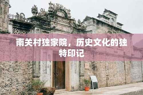南关村独家院,历史文化的独特印记