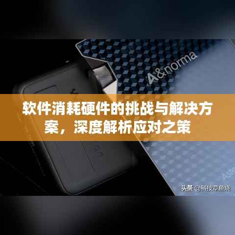 软件消耗硬件的挑战与解决方案,深度解析应对之策