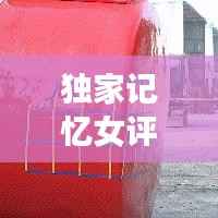 独家记忆女评委，音乐舞台上的闪耀明珠