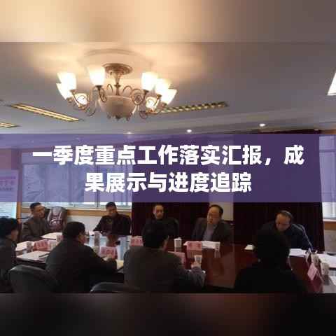 一季度重点工作落实汇报,成果展示与进度追踪