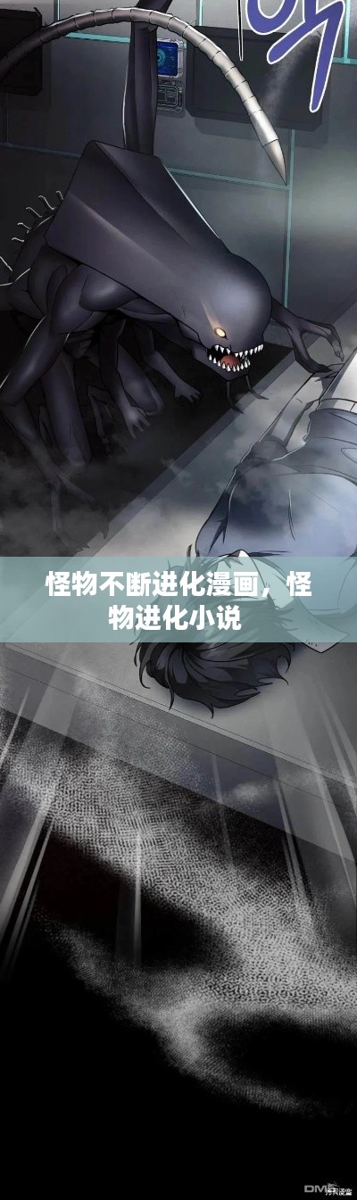 怪物不断进化漫画,怪物进化小说