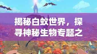 揭秘白蚁世界，探寻神秘生物专题之旅