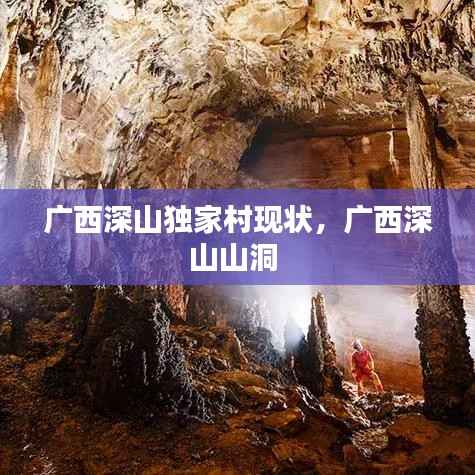 广西深山独家村现状,广西深山山洞