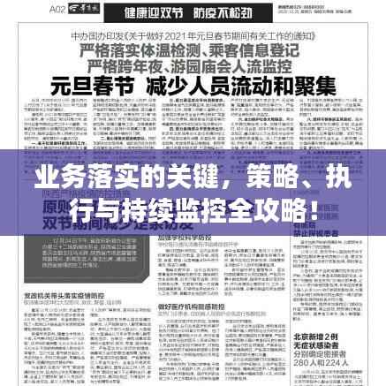 业务落实的关键，策略、执行与持续监控全攻略！