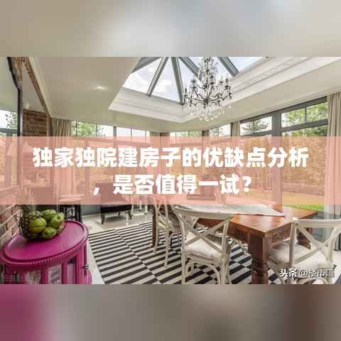 独家独院建房子的优缺点分析，是否值得一试？