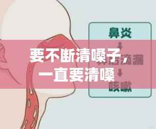 要不断清嗓子,一直要清嗓