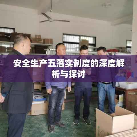 安全生产五落实制度的深度解析与探讨