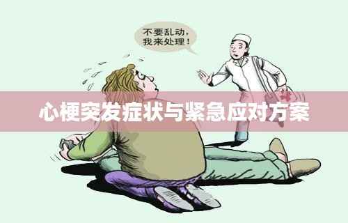 心梗突发症状与紧急应对方案