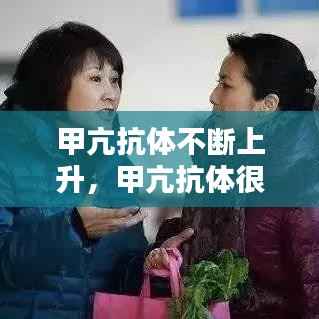 甲亢抗体不断上升，甲亢抗体很高怎么办 