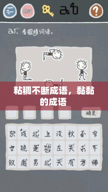 粘稠不断成语,黏黏的成语