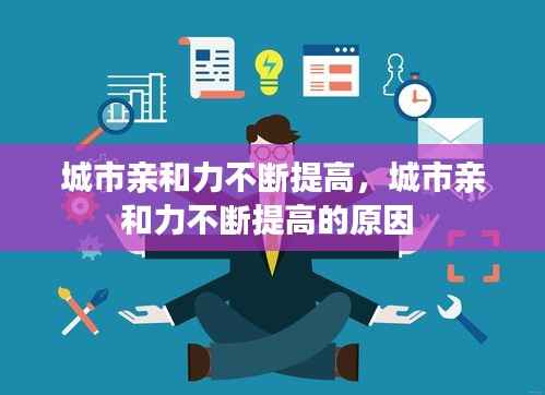 城市亲和力不断提高,城市亲和力不断提高的原因