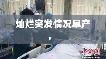 灿烂突发情况早产,