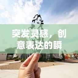 突发灵感,创意表达的瞬间艺术