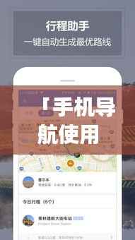 「手机导航使用指南，如何保持持续不断电运行？」