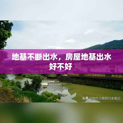 地基不断出水,房屋地基出水好不好
