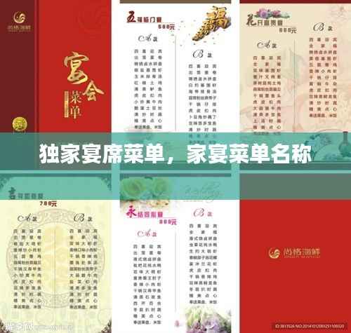 独家宴席菜单,家宴菜单名称