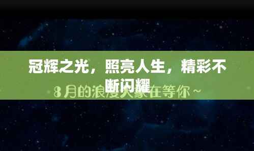 冠辉之光,照亮人生,精彩不断闪耀