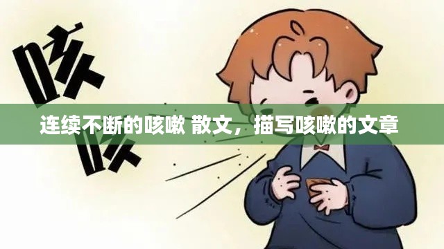 连续不断的咳嗽 散文，描写咳嗽的文章 