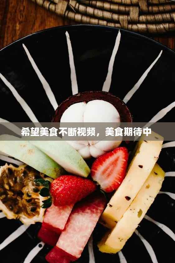 希望美食不断视频,美食期待中