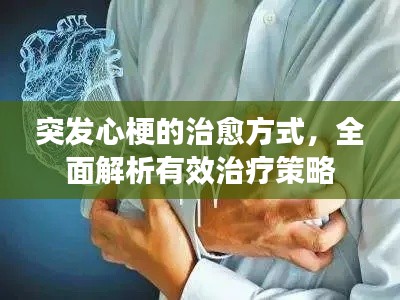 突发心梗的治愈方式,全面解析有效治疗策略