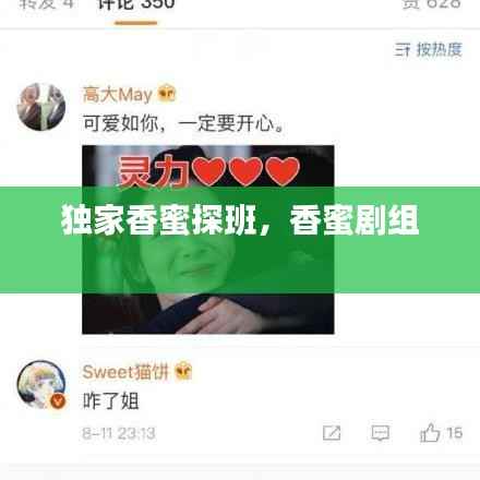 独家香蜜探班，香蜜剧组 