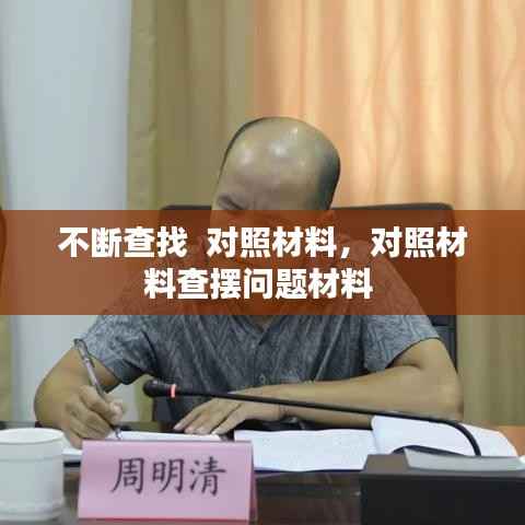 不断查找  对照材料,对照材料查摆问题材料