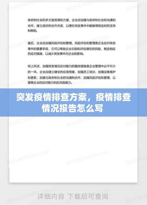 突发疫情排查方案,疫情排查情况报告怎么写