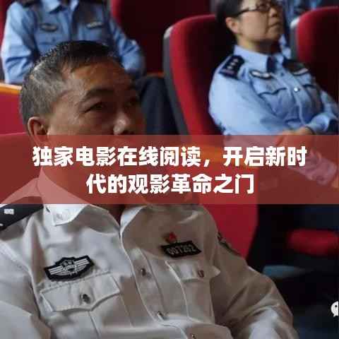 独家电影在线阅读，开启新时代的观影革命之门