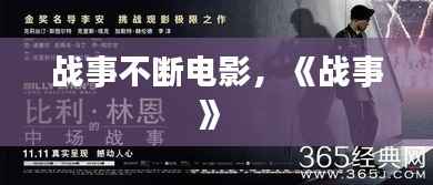 战事不断电影,《战事》